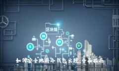 如何安全地将冷钱包出境：全面指南