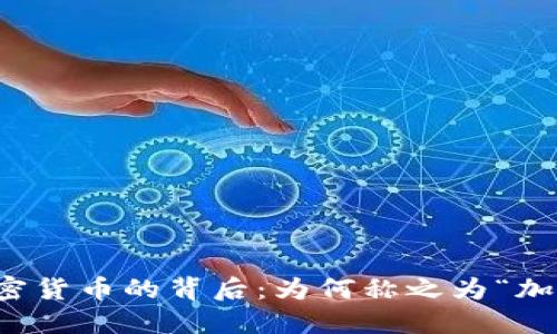 揭秘加密货币的背后：为何称之为“加密货币”