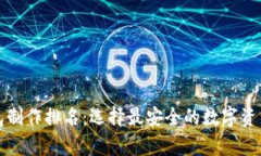 冷密钥钱包制作排名：选择最安全的数字资产存