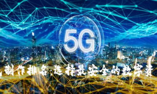 冷密钥钱包制作排名：选择最安全的数字资产存储方案