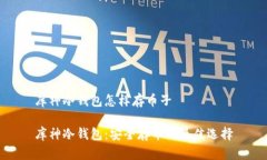 库神冷钱包怎样存币子库神冷钱包：安全存币的