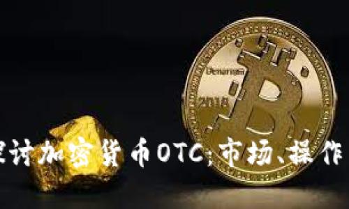 深入探讨加密货币OTC：市场、操作与风险