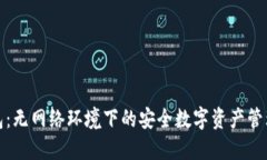 冷钱包：无网络环境下的安全数字资产管理方案