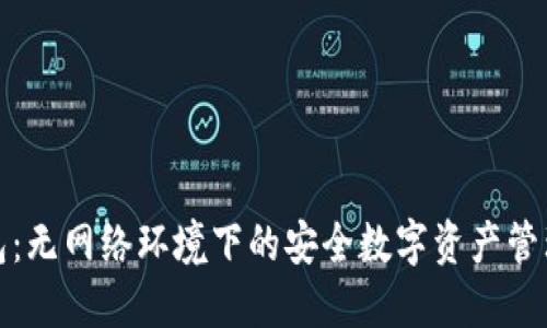 冷钱包：无网络环境下的安全数字资产管理方案