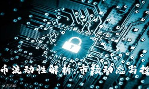 加密货币流动性解析：市场动态与投资机会