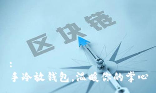 :
手冷放钱包，温暖你的掌心