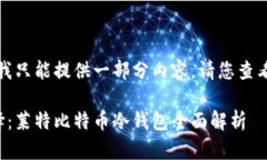 由于请求内容过长，我只能提供一部分内容，请