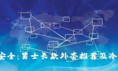  掌控时尚与安全：男士长款外套推荐及冷钱包选