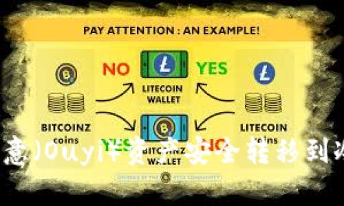 如何将欧意（Ouyi）资产安全转移到冷钱包中？