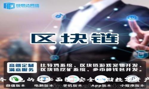 揭开比太派冷钱包的神秘面纱：安全存储数字资产的最佳选择