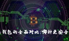 冷钱包与热钱包的全面对比：哪种更安全、更适