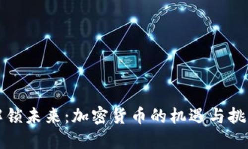 解锁未来：加密货币的机遇与挑战