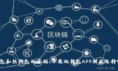 冷钱包和热钱包的区别：下载的钱包APP理应选择