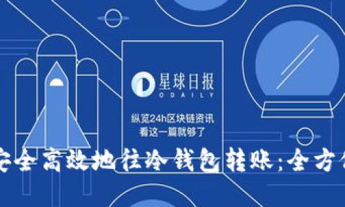 如何安全高效地往冷钱包转账：全方位指南