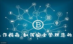 冷钱包操作指南：如何安全管理您的数字资产