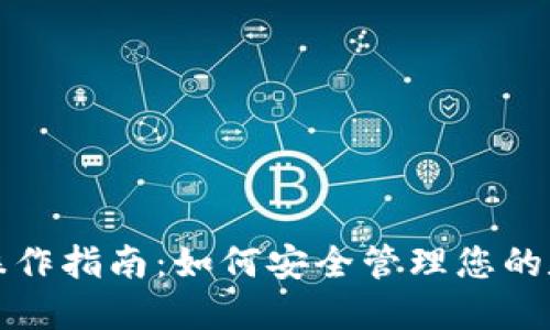 冷钱包操作指南：如何安全管理您的数字资产