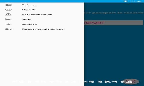 加密货币运营的未来：机遇与挑战并存
