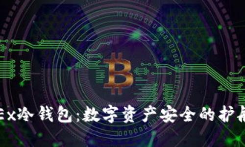 OKEx冷钱包：数字资产安全的护航者