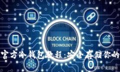 : 比特币官方冷钱包教程：安全存储你的数字资产