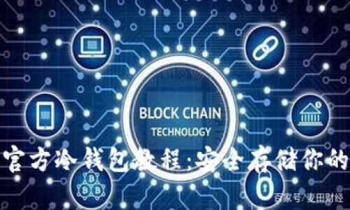 : 比特币官方冷钱包教程:安全存储你的数字资产