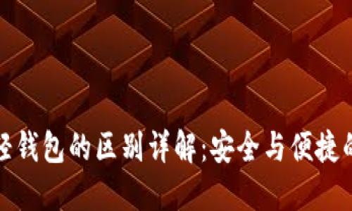 冷钱包与轻钱包的区别详解：安全与便捷的完美平衡