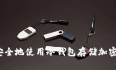 如何安全地使用冷钱包存储加密货币？