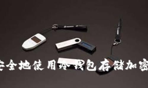 如何安全地使用冷钱包存储加密货币？