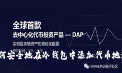 如何安全地在冷钱包中添加代币地址？