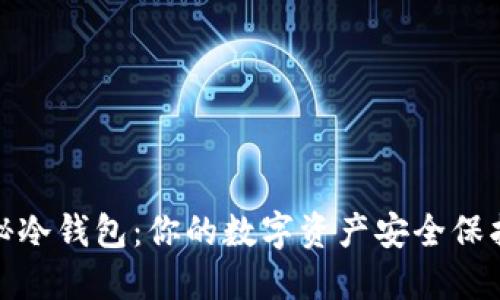 揭秘冷钱包：你的数字资产安全保护伞