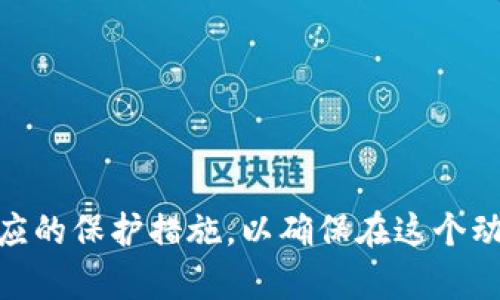   揭开加密货币的神秘面纱：最全密钥解读与安全指南 / 
 guanjianci 加密货币, 密钥管理, 区块链安全 /guanjianci 

引言
在数字经济快速发展的今天，加密货币已成为许多人投资的首选。无论是比特币、以太坊，还是其他新兴的加密货币，它们的蓬勃发展都离不开一个重要的概念——密钥管理。密钥在加密货币的世界中扮演着至关重要的角色，它不仅确保用户的资产安全，还影响着交易的有效性和隐私性。在这篇文章中，我们将详细探讨加密货币的密钥管理，包括什么是密钥、如何生成和存储密钥、以及如何找回丢失的密钥或密码，最后还将针对相关的安全问题进行深入分析。

什么是加密货币密钥？
加密货币密钥是用户用于访问和管理其加密资产的工具。通常存在两种类型的密钥：私钥和公钥。
公钥是可以公开分享的，它类似于银行账户号码，其他人通过这个公钥可以向你发送加密货币。私钥则是必须妥善保管的，它如同银行的密码，拥有私钥的人可以完全控制相关的加密货币。因此，私钥的安全性至关重要，任何人获得你的私钥，便能随意控制你的资产。

如何生成加密货币密钥
生成密钥的过程相对简单，一般通过加密货币钱包（如软件钱包、硬件钱包等）自动完成。每个钱包都能根据随机数生成安全的公钥和私钥。你只需按照钱包提供的步骤进行即可，通常不需要太多技术背景。
值得注意的是，生成密钥时应在安全的环境中进行，避免在公共Wi-Fi或者不安全的设备上生成密钥，以避免被黑客攻击。

密钥的存储与管理
密钥的存储管理是加密货币使用中最为重要的环节之一。有多种存储方式可以选择：
ul
  li热钱包：在线钱包，容易访问，但安全性较低，适合小额日常交易。/li
  li冷钱包：离线存储设备，安全性高，适合长期保存大额资产。/li
  li助记词：多个单词组成的短语，能生成密钥，适合备份和恢复。/li
/ul
无论选择哪种存储方式，都应确保备份多份，并妥善保管，任何对密钥的忽视都可能导致不可挽回的损失。

如何找回丢失的密钥或密码
密钥一旦丢失，几乎无法找回。但一些钱包会提供恢复工具，如助记词、备份选项等。如果你事先设置了这些备份，恢复过程将相对简单。
如果没有助记词或备份，那么找回密钥的可能性非常小。然而，使用一些技术手段，或许能够找回部分失去的数据。例如，通过专业的恢复软件，尝试从旧设备中找回存储的密码或密钥，但这些方法并不保证成功，并且可能需要支付高昂的费用。

加密货币密钥管理的安全问题
密钥管理涉及多个安全隐患，最常见的包括：
ul
  li黑客攻击：如果钱包或设备被黑客入侵，密钥可能被盗。/li
  li设备丢失：如果将密钥保存在易丢失的设备上，丢失后无法找回。/li
  li钓鱼攻击：不法分子可能通过伪造网站等方式骗取用户的私钥。/li
/ul
为避免这些风险，用户需要采取措施，如使用两步验证、选择信誉良好的钱包、定期更新安全软件等。

相关问题分析

h4问题一：如何选择适合自己的加密货币钱包？/h4
选择适合自己的加密货币钱包是每个投资者必须面对的关键问题，很多投资者在初次接触加密货币时，往往不清楚该选择哪种类型的钱包。钱包的种类主要分为热钱包和冷钱包。热钱包通常用于日常交易，因其便于使用和快速交易，适合频繁进行买卖的用户。而冷钱包，如硬件钱包或纸钱包，则更注重安全，适合长期保存大额加密资产的用户。选择时应关注以下几个要素：
ul
  li安全性：选择信誉良好的钱包，确保其具备良好的安全措施，如两步验证和私钥加密。/li
  li使用便捷性：用户体验应简单易用，特别是对于新手更为重要。/li
  li支持的币种：检查钱包是否支持你打算投资的加密货币。/li
/ul
总的来说，新手可以先使用热钱包进行少量交易，等到对加密货币市场有充分理解后，再考虑将资金转移到冷钱包中进行长久保存。

h4问题二：如何防止私钥落入不法分子之手？/h4
私钥是加密货币世界中的“金钥匙”，它的安全性直接关系到资产的安全。因此用户需采取一系列安全措施，来确保私钥不被窃取：
ul
  li加密保存：无论使用数字存储还是纸质记录，都需对私钥进行加密，例如使用密码管理软件。/li
  li避免分享：私钥绝对不能与他人分享，即使是信任的人。/li
  li警惕钓鱼攻击：谨防钓鱼网站和网络诈骗，不在不明网站输入与资金相关的个人信息。/li
/ul
此外，可以定期检查投资的安全性，及时更新数字钱包和相关软件，以防止安全风险的潜在威胁。

h4问题三：加密货币密钥的备份如何进行最为有效？/h4
备份密钥至关重要，备份不当会导致资产全部丧失。创建备份时，可以考虑以下策略：
ul
  li使用助记词：选择具有随机性且易于记忆的助记词，并将其以安全方式存储。/li
  li多重备份：将私钥及助记词分别存储在不同的地点，确保一家损坏不影响整体安全。/li
  li定期更新：定期进行备份，并确保备份是最新的数据。/li
/ul
之后需对备份方式进行测试，确保随时可以根据备份恢复资产。在任何情况下，确保备份安全，切勿将其上传至云端或共享网络中。

h4问题四：对新手来说，投资加密货币的陷阱有哪些？/h4
对于新手而言，加密货币投资市场的复杂性和多样性，意味着潜在的陷阱和风险。这些陷阱包括：
ul
  li缺乏知识：对市场、技术和项目的不了解会导致错误的投资决策。/li
  li过度追逐热点：盲目追逐热门币种可能导致重大的财务损失。/li
  li忽视安全：不够重视账户安全导致被盗损失资产。/li
  li情绪投资：不理智的投资决策往往会导致损失，而非基于数据的判断。/li
/ul
为了避免这些误区，新手应首先学习基本的加密货币知识，了解市场运作机制，培养理性的投资心态，选择信誉良好的平台进行投资，并做好风险管理。

结论
加密货币的密钥管理是一个复杂而又重要的议题，从密钥的生成到存储、甚至到丢失的恢复，都涉及到用户资产的安全。因此，掌握和实践安全的密钥管理方法至关重要。投资者需不断学习更新的安全知识，并采取相应的保护措施，以确保在这个动态变化的市场中保护自身的财富。