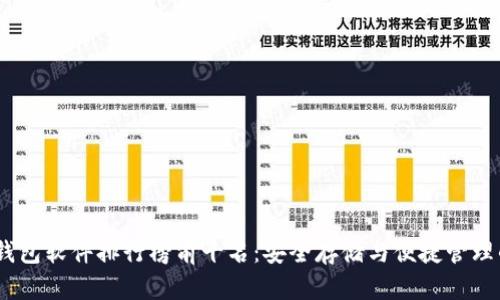 2023年冷钱包软件排行榜前十名：安全存储与便捷管理的完美结合