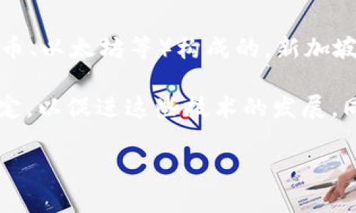 新加坡并没有自己独立的加密货币。新加坡的加密货币市场主要是由各种全球和本地的加密货币（如比特币、以太坊等）构成的。新加坡在区块链和加密货币领域是一个活跃的参与者，并且已经形成了一定规模的加密货币和区块链生态系统。

不过，新加坡金融管理局（MAS）对加密货币和区块链技术持开放态度，进行了相关的法规和指导方针的制定，以促进这些技术的发展。同时，新加坡也有许多初创公司和机构在探索和开发与加密货币相关的项目和技术。

如果你有其他关于新加坡加密货币或区块链相关的问题，欢迎提问！