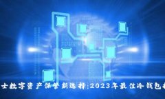  男士数字资产保管新选择：2023年最佳冷钱包推荐