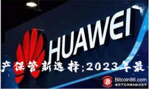  男士数字资产保管新选择：2023年最佳冷钱包推荐