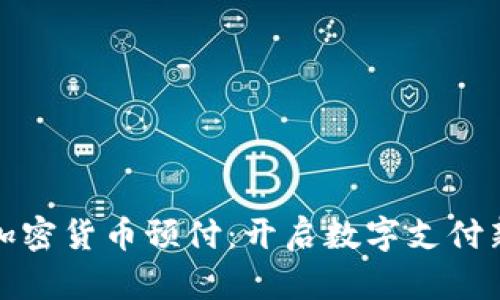 银联加密货币预付：开启数字支付新纪元