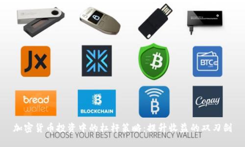 加密货币投资中的杠杆策略：提升收益的双刃剑