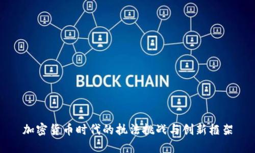 加密货币时代的执法挑战与创新框架
