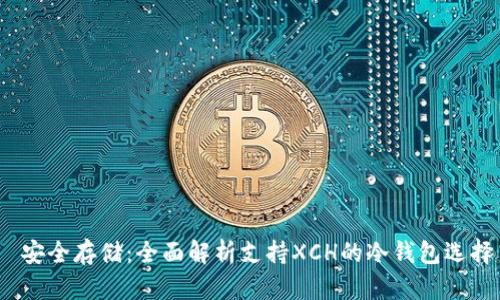  安全存储：全面解析支持XCH的冷钱包选择