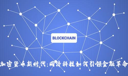 加密货币新时代：同济科技如何引领金融革命