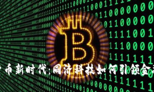 加密货币新时代：同济科技如何引领金融革命