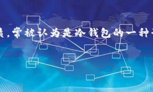 u在加密货币的世界中，冷钱包的概念对于保障资产安全至关重要，而U盘作为一种存储介质，常被认为是冷钱包的一种形式。本文将深入探讨U盘作为冷钱包的属性及其使用方法，并解答与之相关的一些问题。/u


U盘：您身边的冷钱包，安全存储数字资产的最佳选择