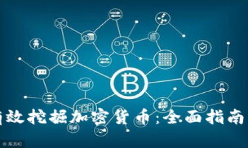 如何有效挖掘加密货币：全面指南与技巧