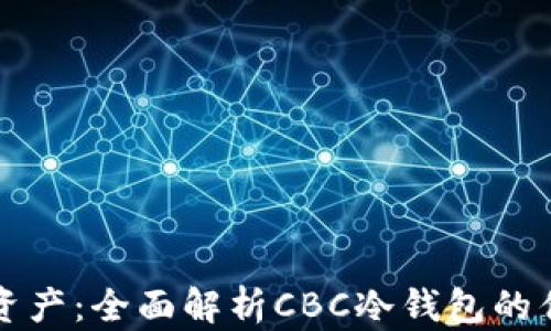 
保护你的数字资产：全面解析CBC冷钱包的优势与使用指南