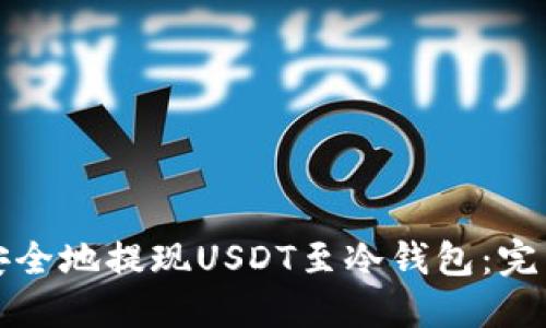 如何安全地提现USDT至冷钱包：完整指南