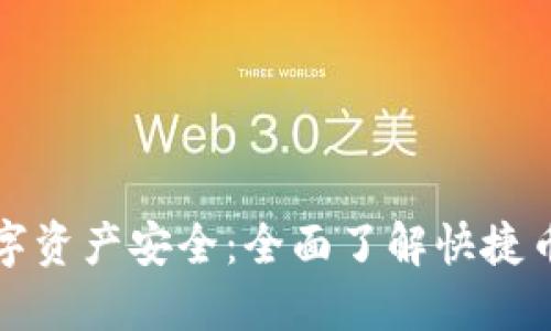 解锁数字资产安全：全面了解快捷币冷钱包