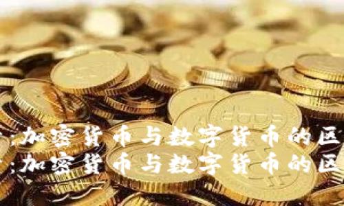 深入探索：加密货币与数字货币的区别与联系
深入探索：加密货币与数字货币的区别与联系