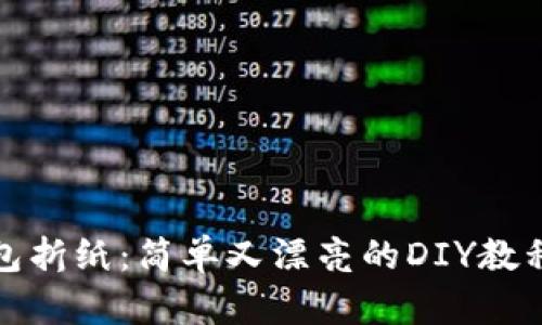 冷钱包折纸：简单又漂亮的DIY教程视频