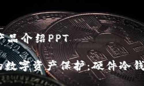 # 硬件冷钱包产品介绍PPT

## 安全至上的数字资产保护：硬件冷钱包产品全面介绍
