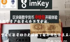    揭秘冷钱包：安全存储数字资产的完美选择