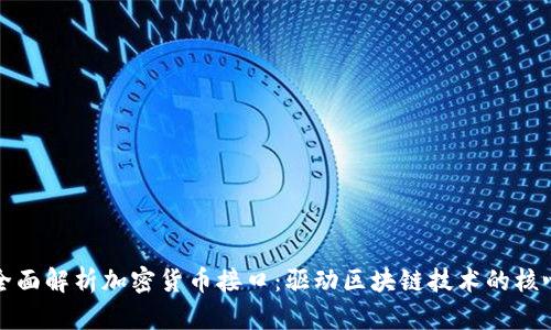 全面解析加密货币接口：驱动区块链技术的核心